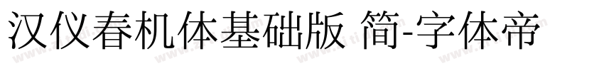 汉仪春机体基础版 简字体转换